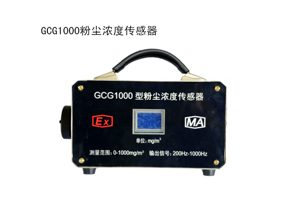 GCG1000粉塵濃度傳感器